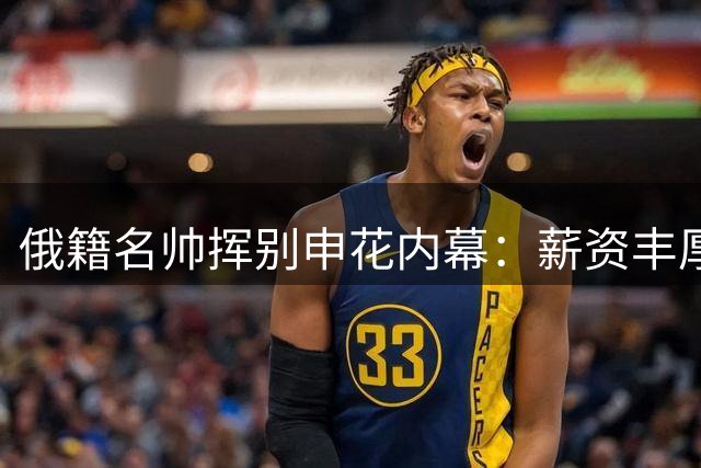 俄籍名帅挥别申花内幕：薪资丰厚却难掩心力交瘁 坦言已无力继续执教
